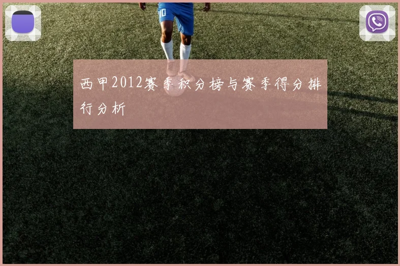 西甲2012赛季积分榜与赛季得分排行分析