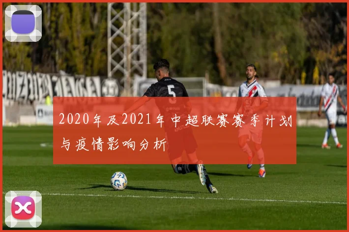 2020年及2021年中超联赛赛季计划与疫情影响分析