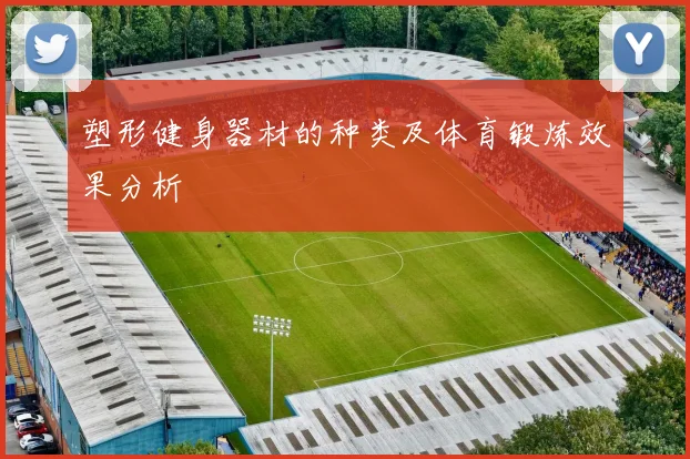 塑形健身器材的种类及体育锻炼效果分析