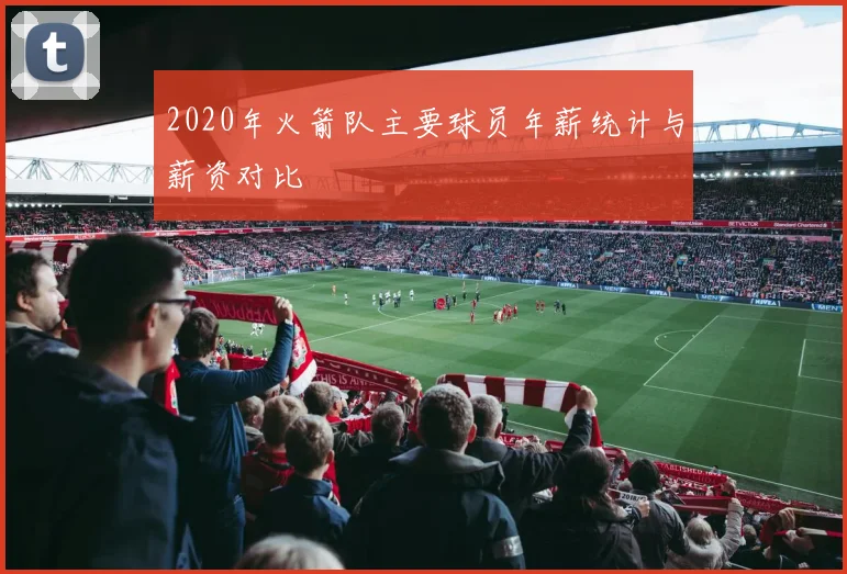 2020年火箭队主要球员年薪统计与薪资对比