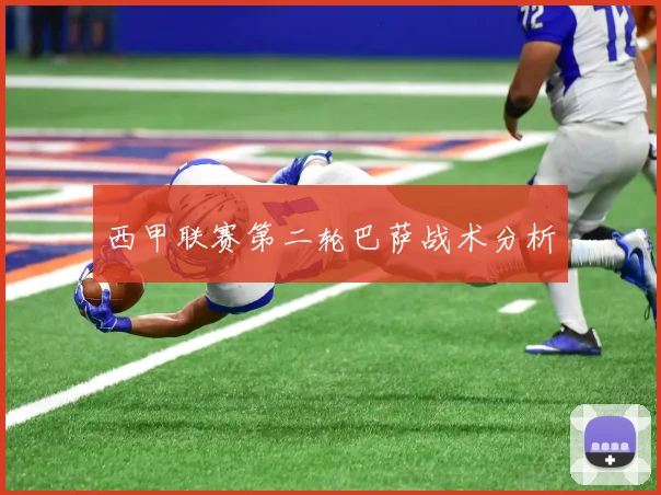 西甲联赛第二轮巴萨战术分析