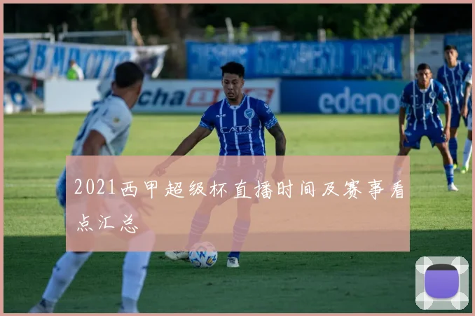 2021西甲超级杯直播时间及赛事看点汇总
