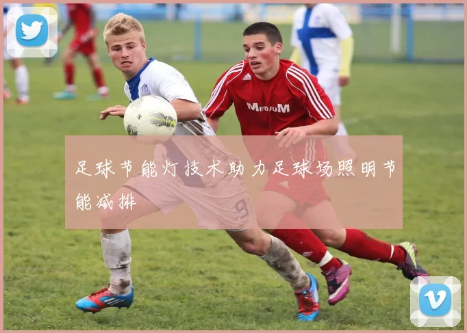 足球节能灯技术助力足球场照明节能减排