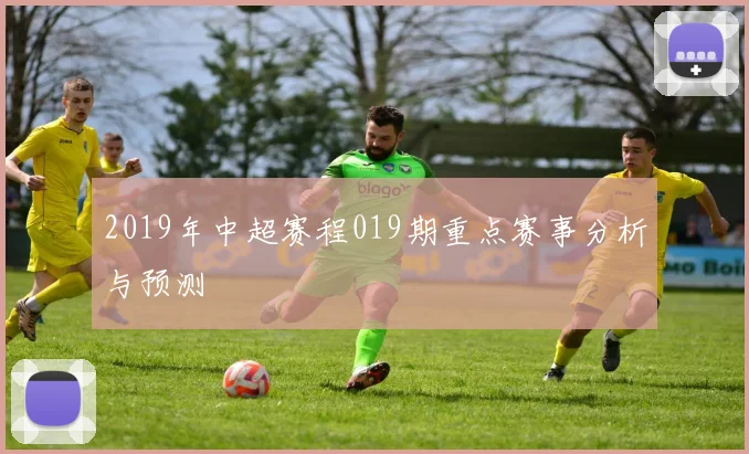 2019年中超赛程019期重点赛事分析与预测
