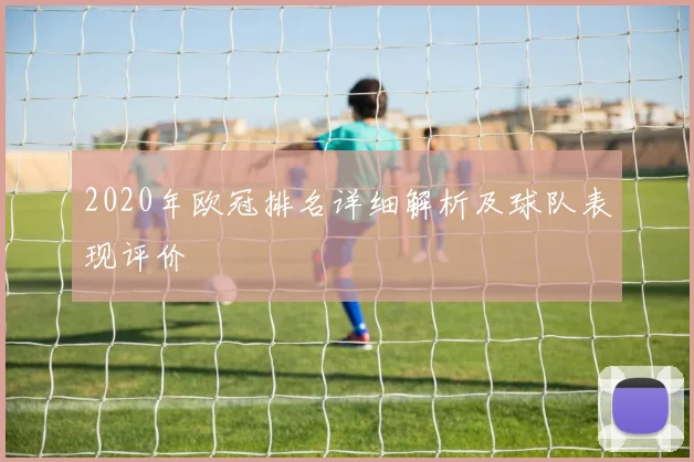 2020年欧冠排名详细解析及球队表现评价