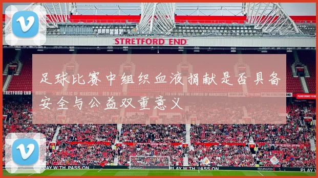 足球比赛中组织血液捐献是否具备安全与公益双重意义