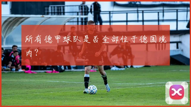 所有德甲球队是否全部位于德国境内？