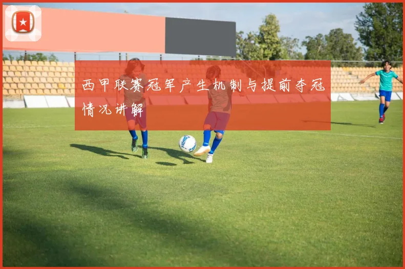 西甲联赛冠军产生机制与提前夺冠情况讲解