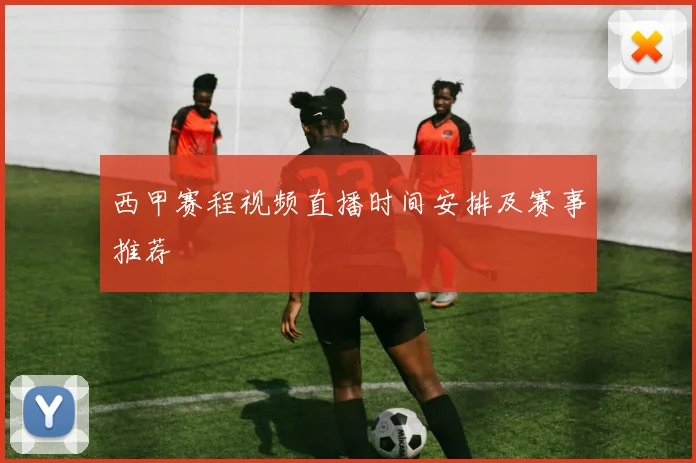 西甲赛程视频直播时间安排及赛事推荐